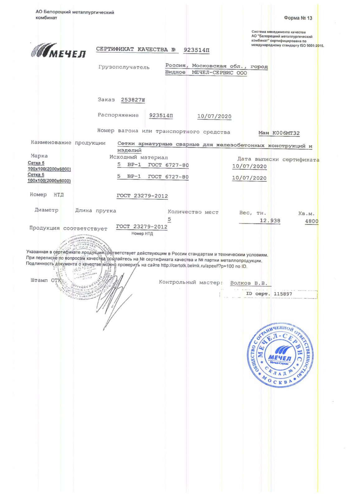 Сертификат на сетку - СПК Русь